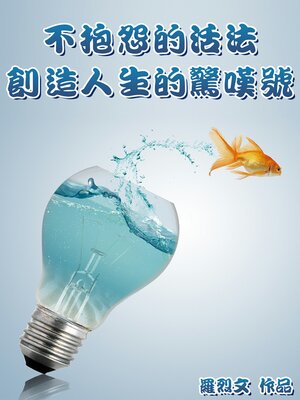 cover image of 不抱怨的活法：創造人生的驚嘆號